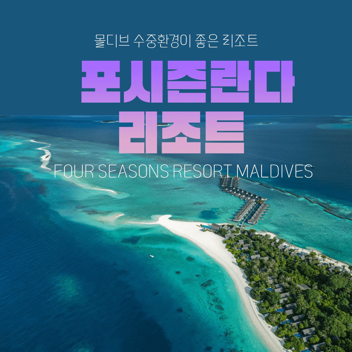 10 포시즌란다시나바루