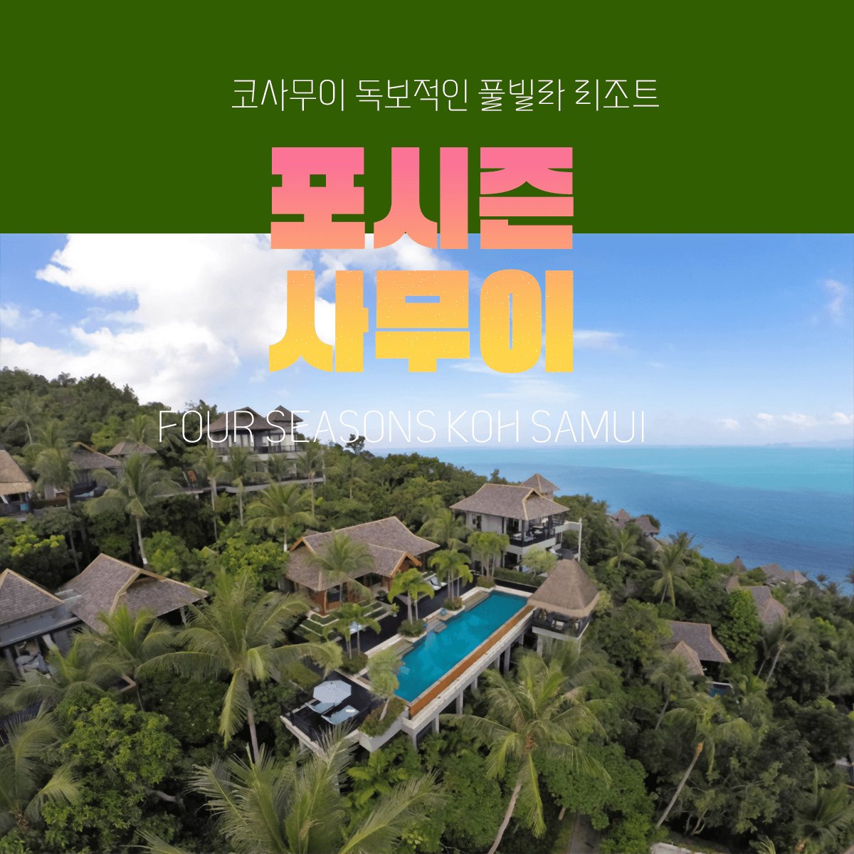 15 포시즌