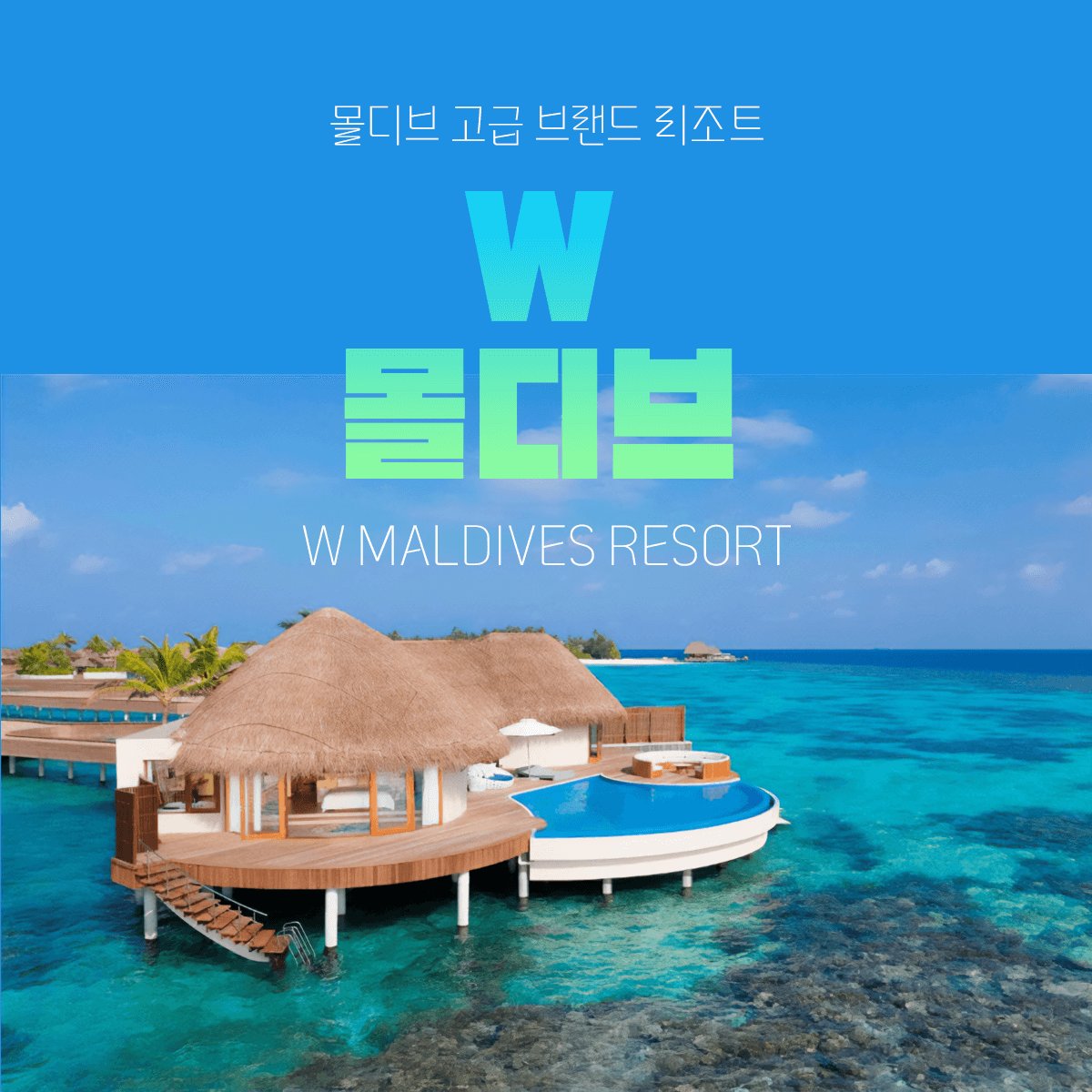 2 W몰디브