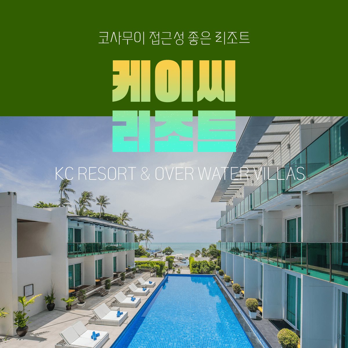 3. 케이씨리조트