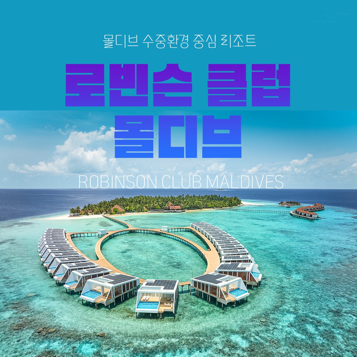 4 로빈슨클럽몰디브