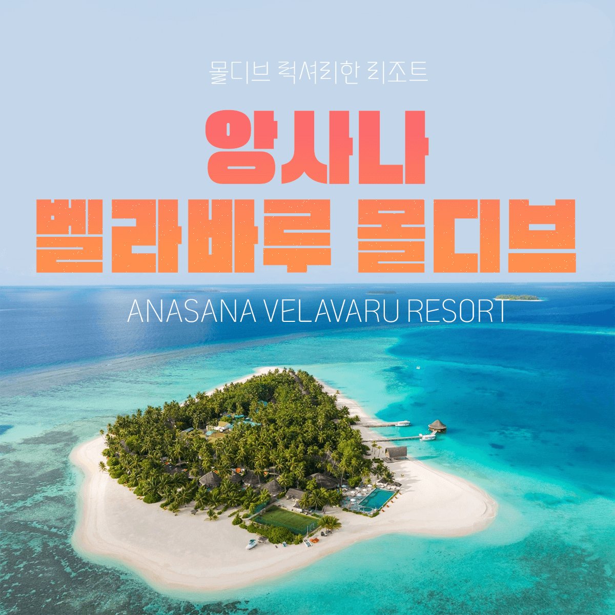 4 앙사나벨라바루