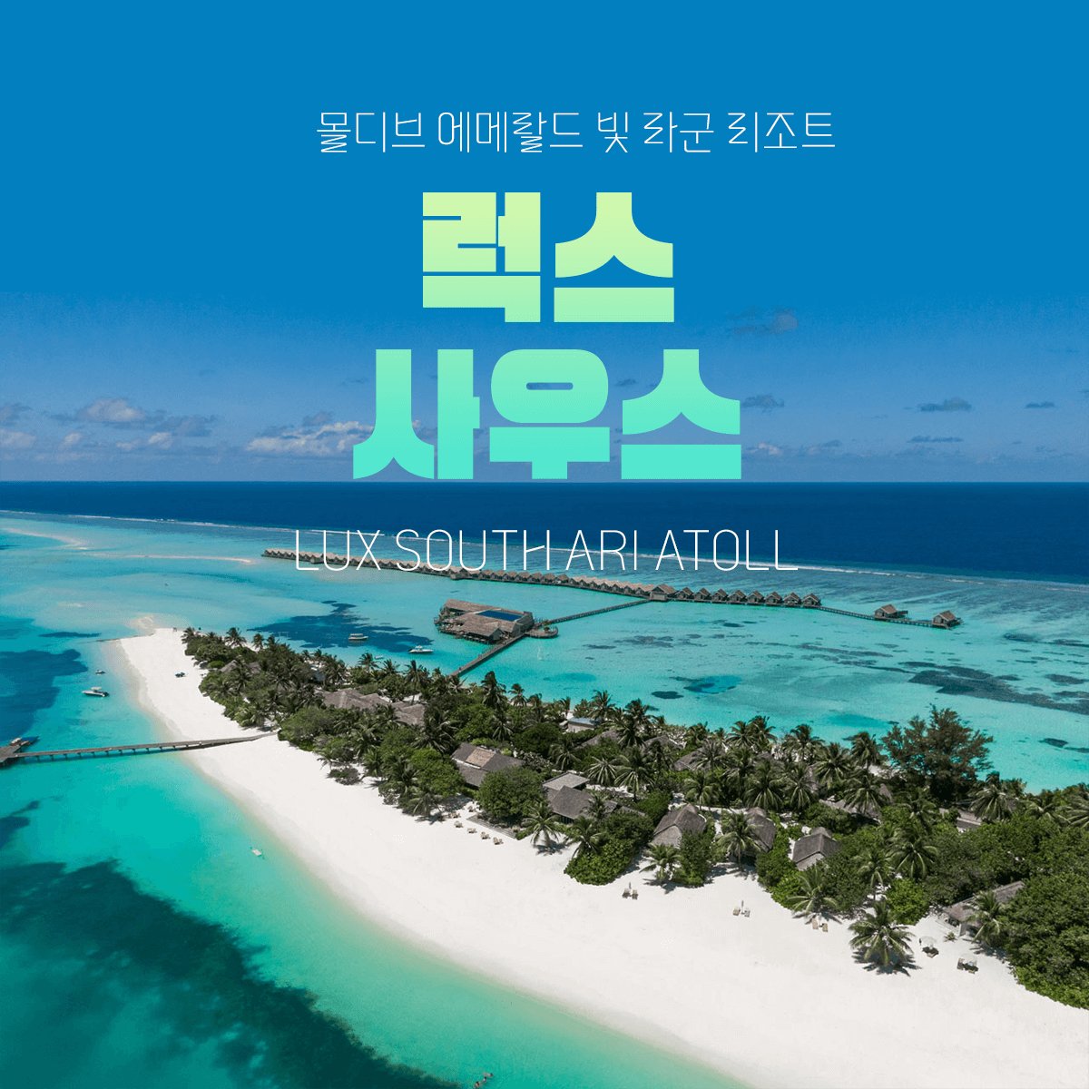 8 럭스사우스아리아톨