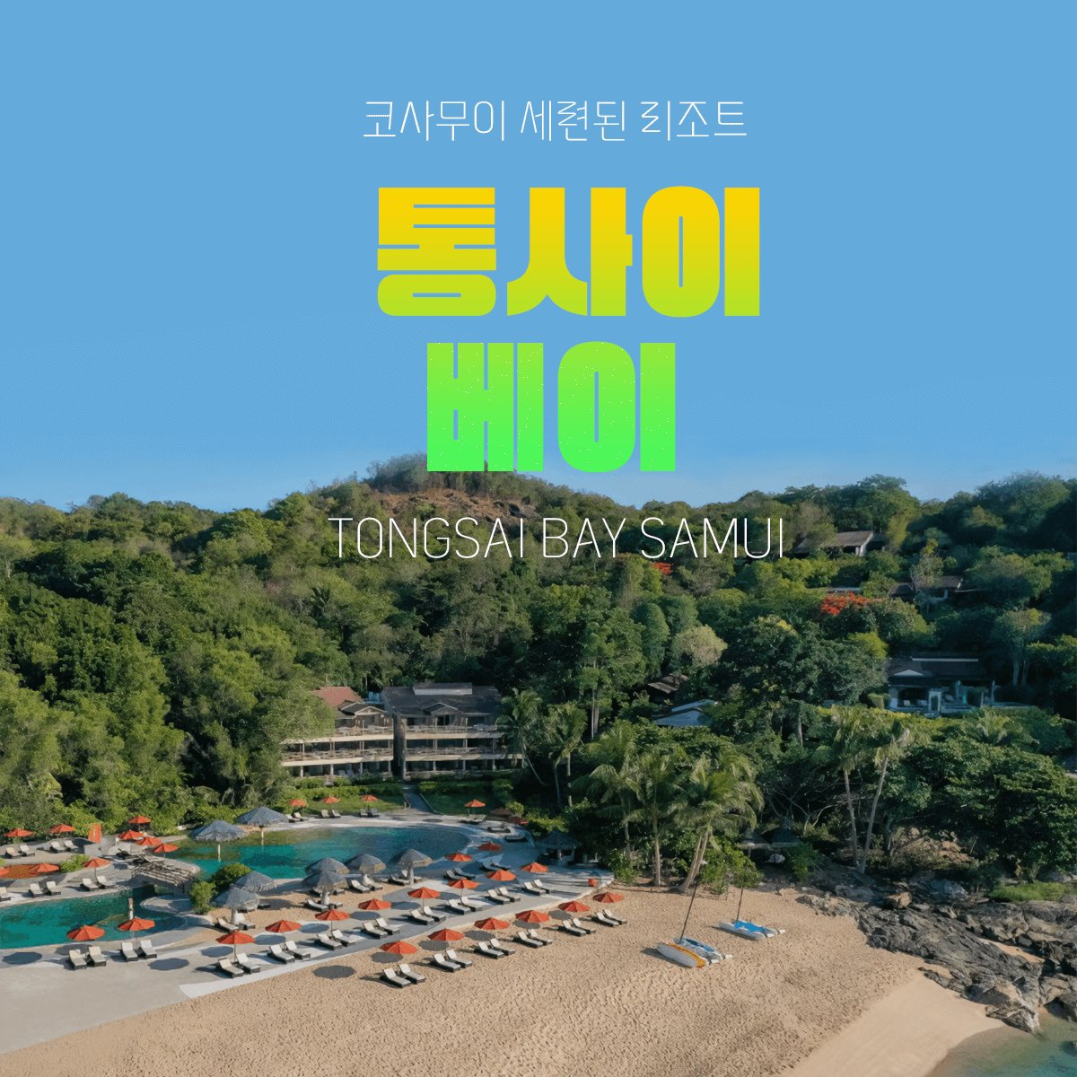 9 통사이베이